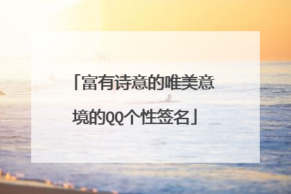 富有诗意的唯美意境的QQ个性签名