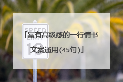 富有高级感的一行情书文案通用(45句)