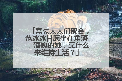 富豪太太们聚会，范冰冰甘愿坐在角落，落魄的她，靠什么来维持生活？