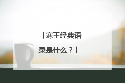 寒王经典语录是什么?
