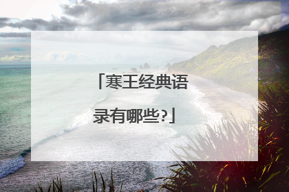 寒王经典语录有哪些?