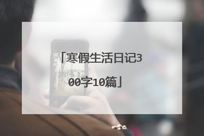 寒假生活日记300字10篇
