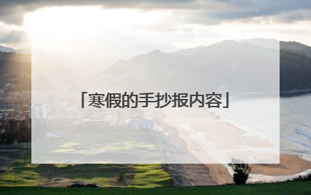 寒假的手抄报内容