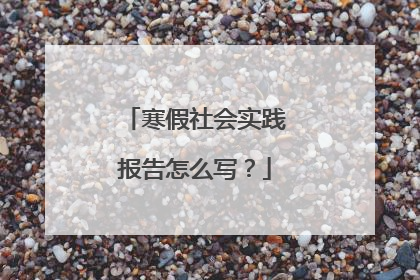 寒假社会实践报告怎么写?