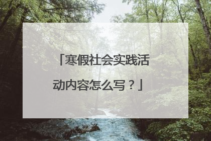 寒假社会实践活动内容怎么写?