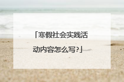 寒假社会实践活动内容怎么写?