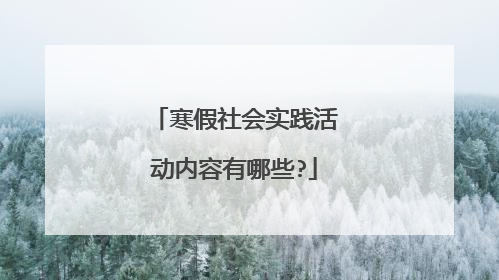 寒假社会实践活动内容有哪些?