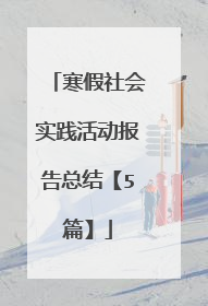 寒假社会实践活动报告总结【5篇】
