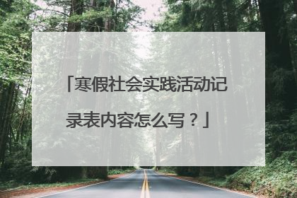 寒假社会实践活动记录表内容怎么写？