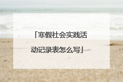 寒假社会实践活动记录表怎么写