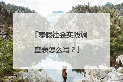 寒假社会实践调查表怎么写?