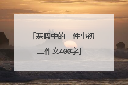 寒假中的一件事初二作文400字