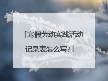 寒假劳动实践活动记录表怎么写?