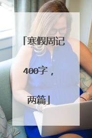 寒假周记400字，两篇
