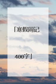 寒假周记400字