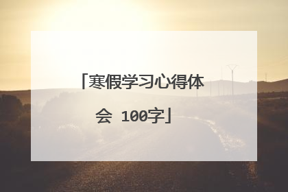 寒假学习心得体会 100字