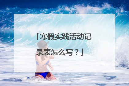 寒假实践活动记录表怎么写？
