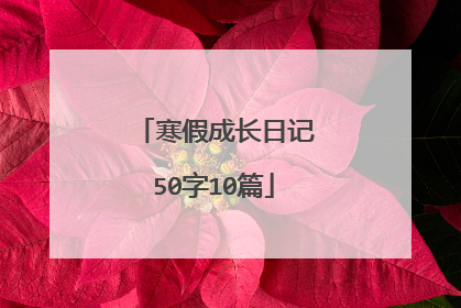 寒假成长日记50字10篇