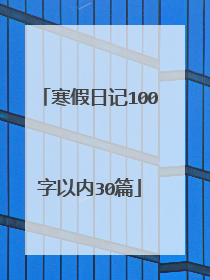 寒假日记100字以内30篇