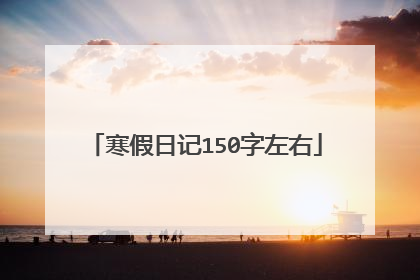 寒假日记150字左右