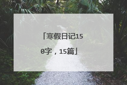 寒假日记150字,15篇