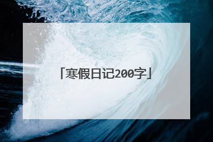 寒假日记200字