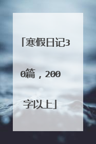 寒假日记30篇,200字以上