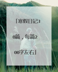 寒假日记30篇,每篇200字左右