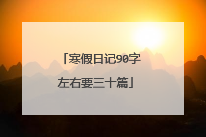寒假日记90字左右要三十篇