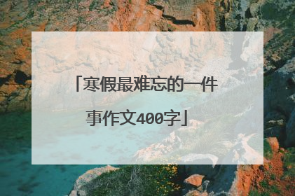 寒假最难忘的一件事作文400字
