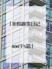 寒假趣事日记400字5篇