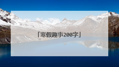 寒假趣事200字