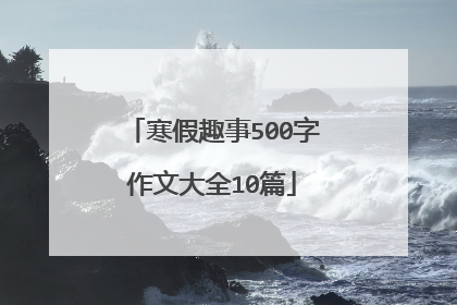 寒假趣事500字作文大全10篇