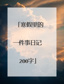 寒假里的一件事日记200字