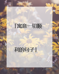 寓意一切顺利的句子