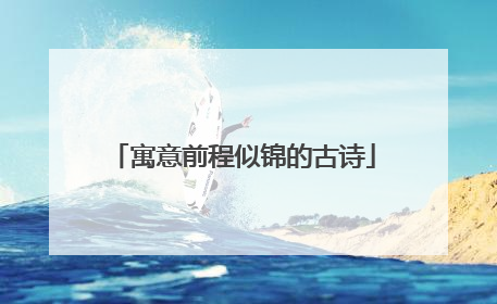 寓意前程似锦的古诗