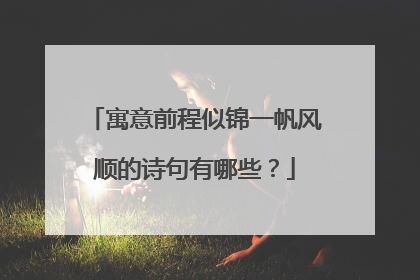 寓意前程似锦一帆风顺的诗句有哪些?