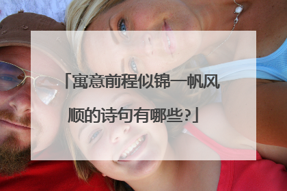 寓意前程似锦一帆风顺的诗句有哪些?