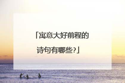 寓意大好前程的诗句有哪些?