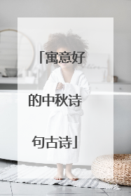 寓意好的中秋诗句古诗
