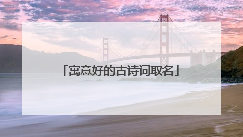 寓意好的古诗词取名