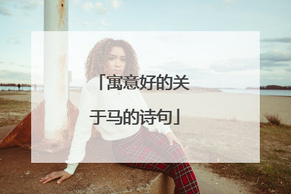 寓意好的关于马的诗句