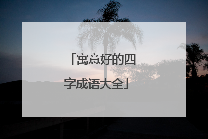 寓意好的四字成语大全
