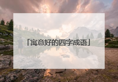 寓意好的四字成语