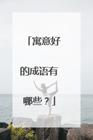 寓意好的成语有哪些?