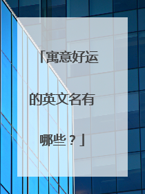寓意好运的英文名有哪些？