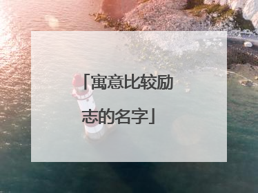 寓意比较励志的名字