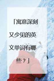 寓意深刻又少见的英文单词有哪些？