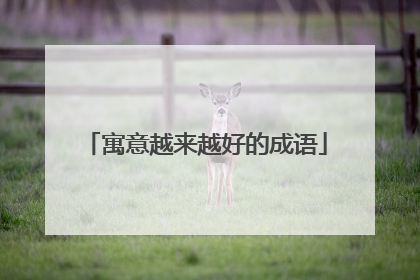 寓意越来越好的成语