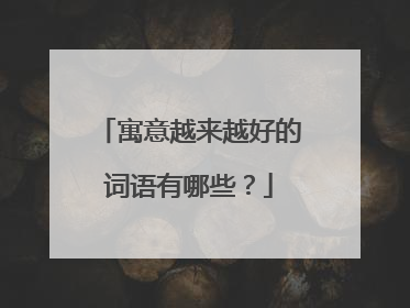 寓意越来越好的词语有哪些?
